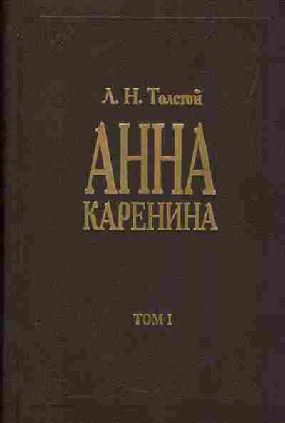 Книга Толстой Л.Н. Анна Каренина в двух томах, 11-881, Баград.рф